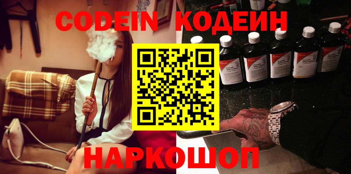Кодеиновый сироп Lean напиток Lean (лин)  Вход с VPN  Краснознаменск  Кодеин Purple Drank 
